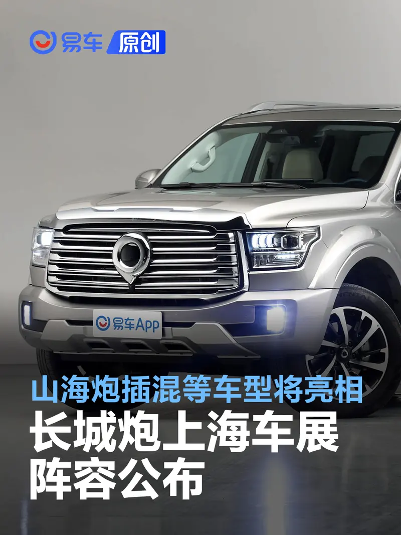 長城炮上海車展陣容公布 山海炮PHEV等車型將亮相